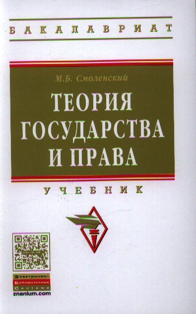 Смоленский Михаил Борисович - Теория государства и права: Учебник.