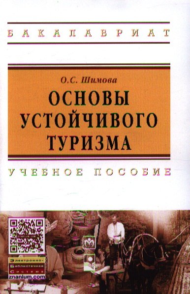 

Основы устойчивого туризма: Учебное пособие - (Высшее образование)