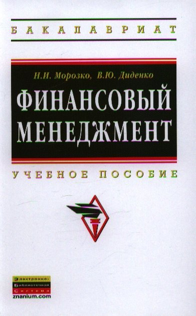 

Финансовый менеджмент: Учебное пособие.