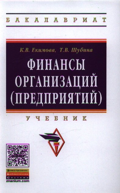 

Финансы организаций (предприятий): Учебник - (Высшее образование: Бакалавриат) (ГРИФ) /Екимова К.В. Шубина Т.В.