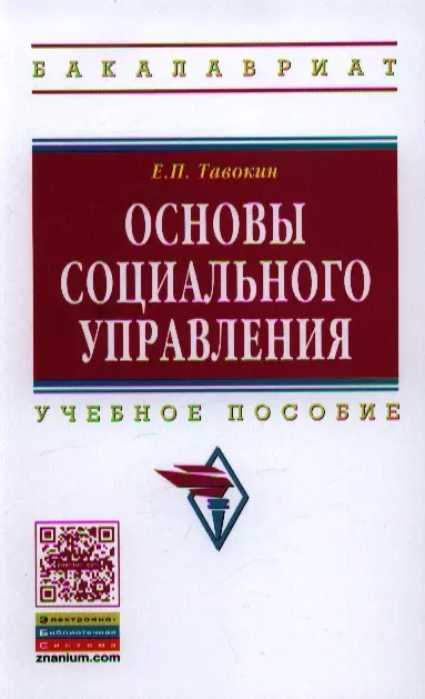 Тавокин Евгений Петрович - Основы социального управления: Учеб. пособие.