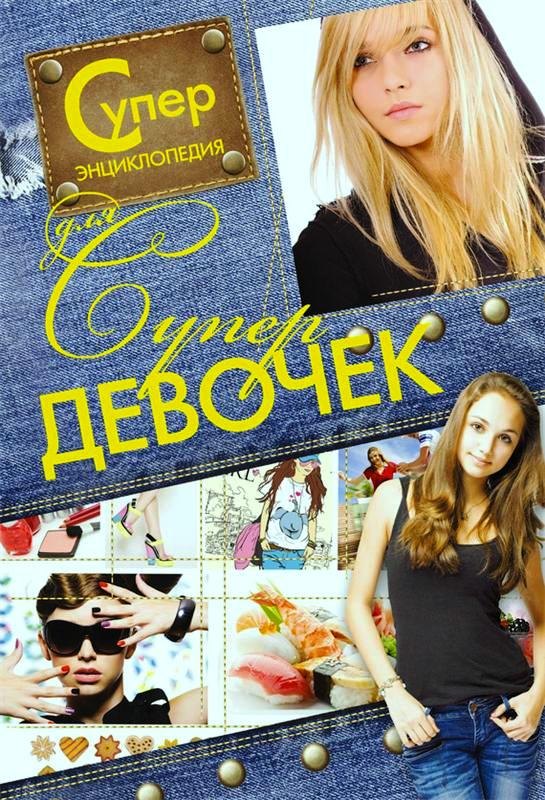 

Суперэнциклопедия для супердевочек