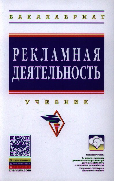 

Рекламная деятельность: Учебник (ГРИФ)
