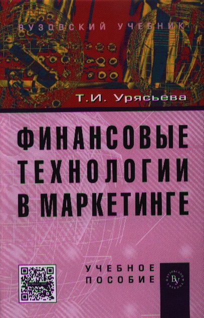 

Финансовые технологии в маркетинге: Учебное пособие (ГРИФ) /Урясьева Т.И.