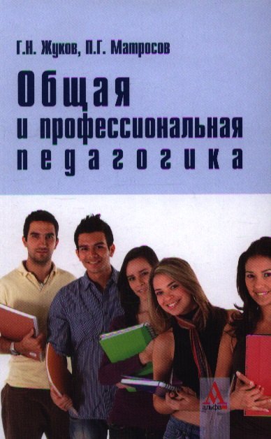 

Общая и профессиональная педагогика: Учебник