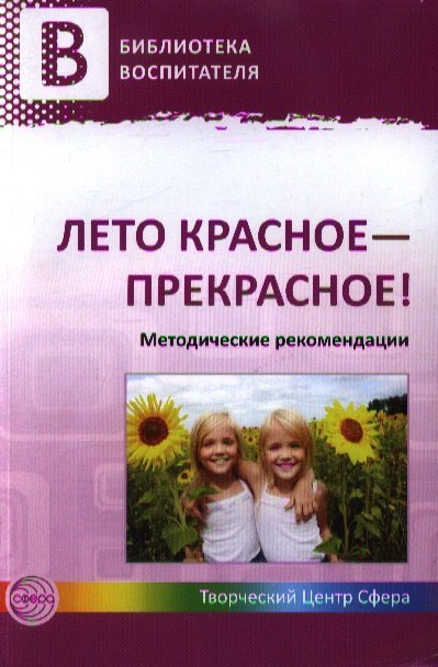 

Лето красное прекрасное Метод. реком. (мБВ)