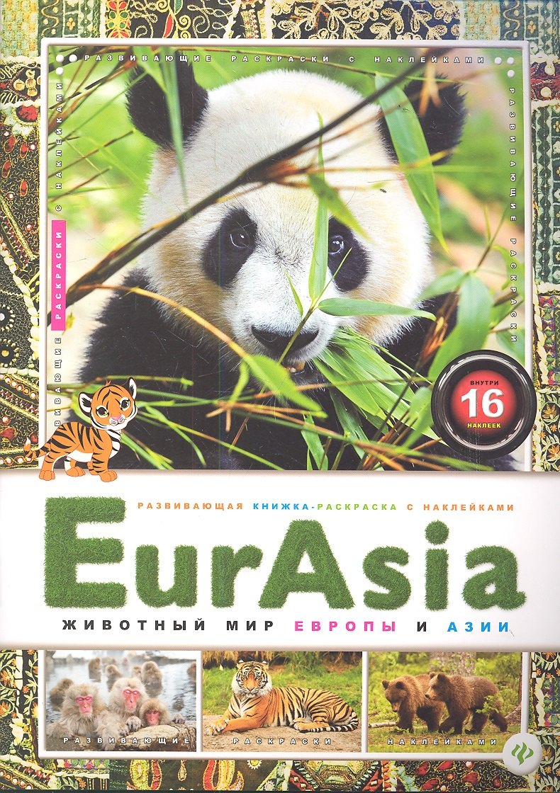 

EurAsia. Животный мир Европы и Азии