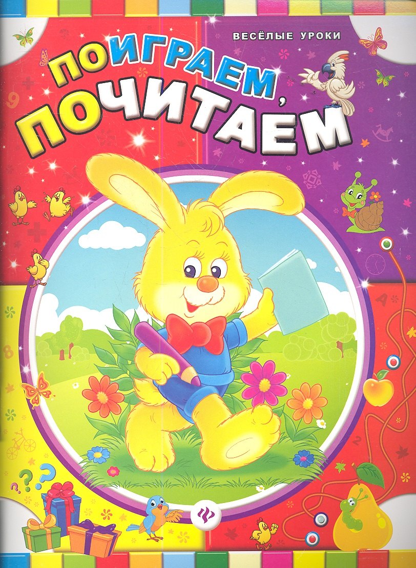 

Поиграем, почитаем