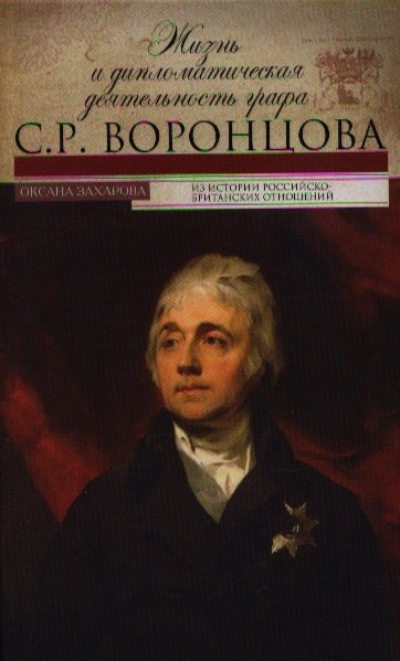 

Жизнь и дипломатическая деятельность графа С.Р. Воронцова. Из истории российско-британских отношений