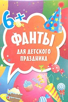 

Фанты для детского праздника. 6+