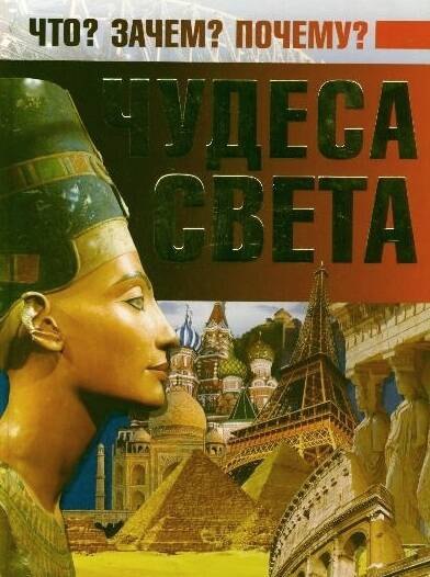

Чудеса света