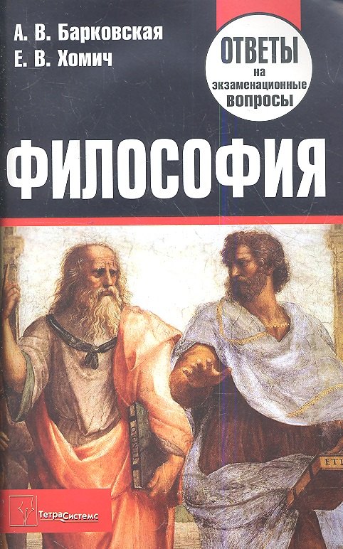 

Философия. Ответы на экзаменационные вопросы