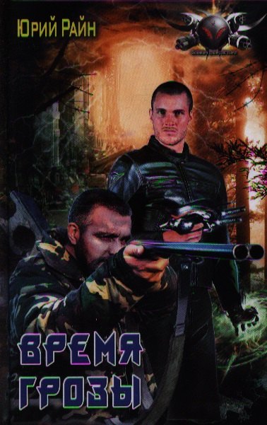 

Время грозы.