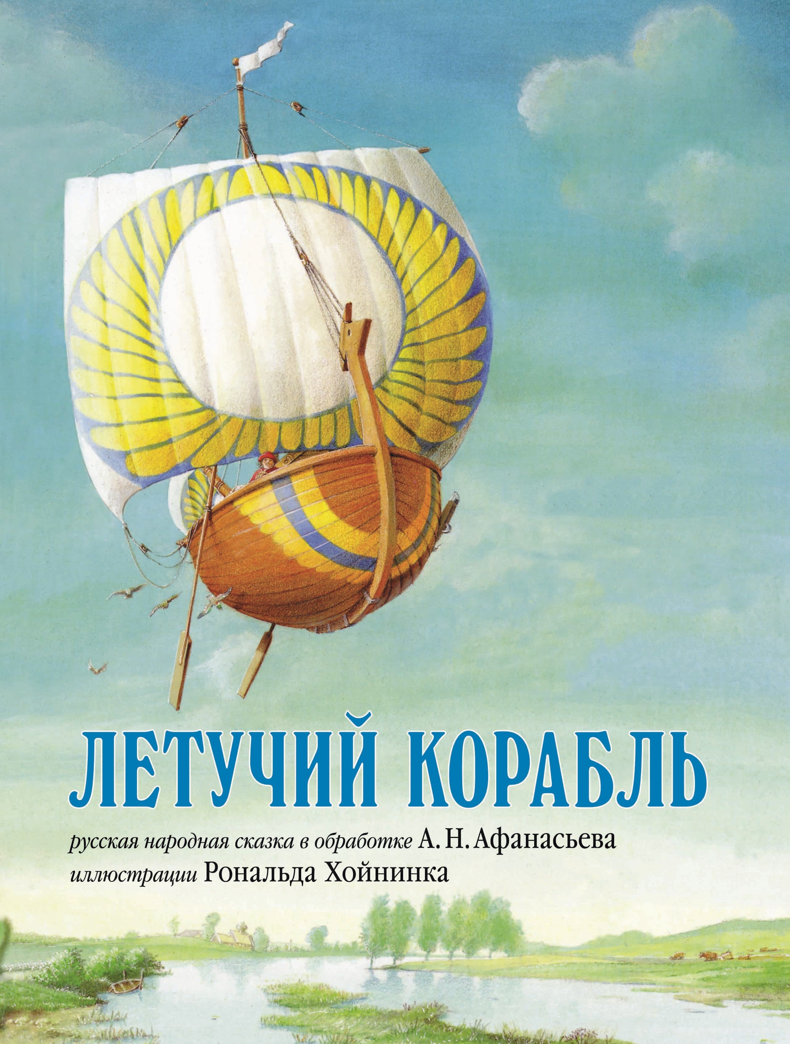 Книга Летучий корабль русская народная сказка