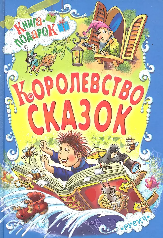 Современные сказки для детей. Книга сказок. Детские книги. Книга сказок для детей. Художественные книги для детей.