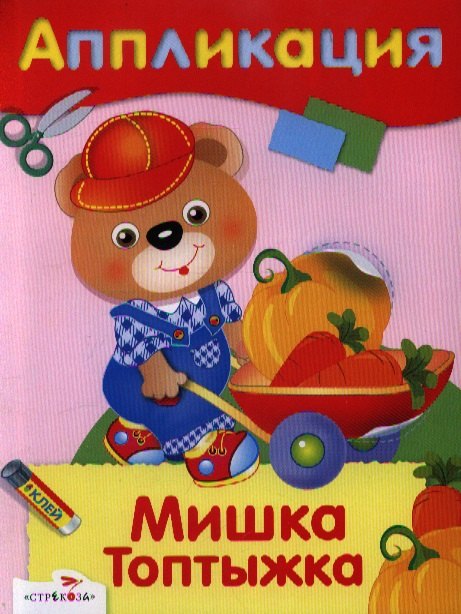 

Мишка Топтыжка
