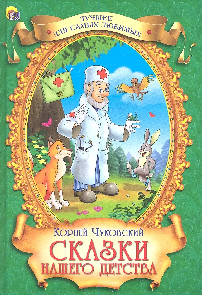 5 лучших сказок для детей. Корней Иванович Чуковский книги для детей. Сказки корней Чуковский книга. Книга корней Чуковский сказки сборник. Cказки Корнея Чуковского корней Чуковский книга.