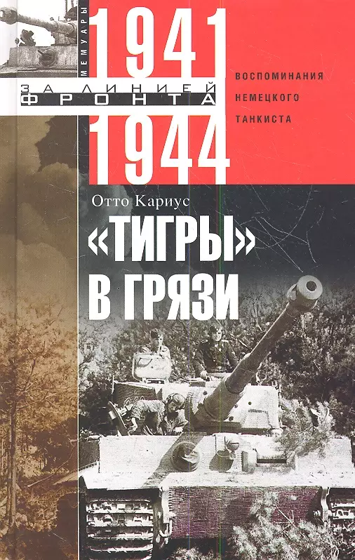 Отто Кариус - Тигры в грязи. Воспоминания немецкого танкиста 1941-1944