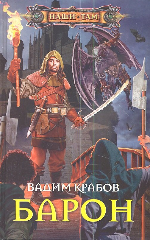 

Барон: роман