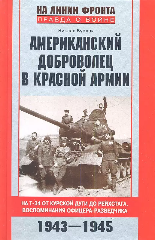 Бурлак Никлас Григорьевич - Американский доброволец в Красной Армии. На Т-34 от Курской дуги до Рейхстага. Воспоминания офицера-разведчика. 1943-1945