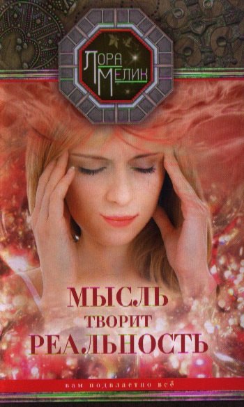 

Мысль творит реальность: вам подвластно Все