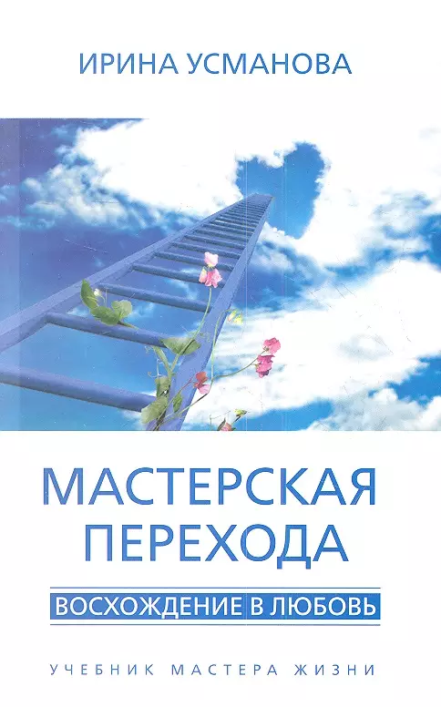 Усманова Ирина Александровна - Мастерская перехода. Восхождение в Любовь. Учебник Мастера Жизни