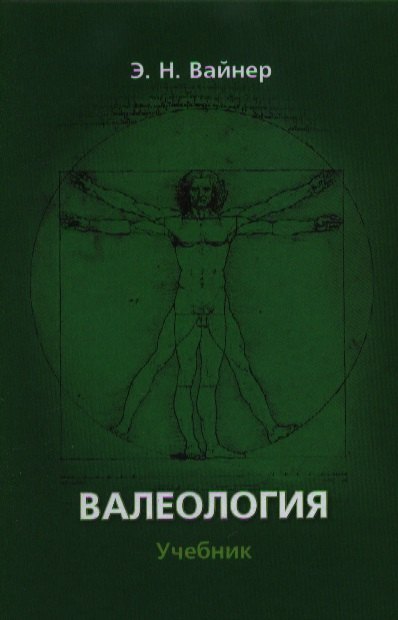 

Валеология:Учебник