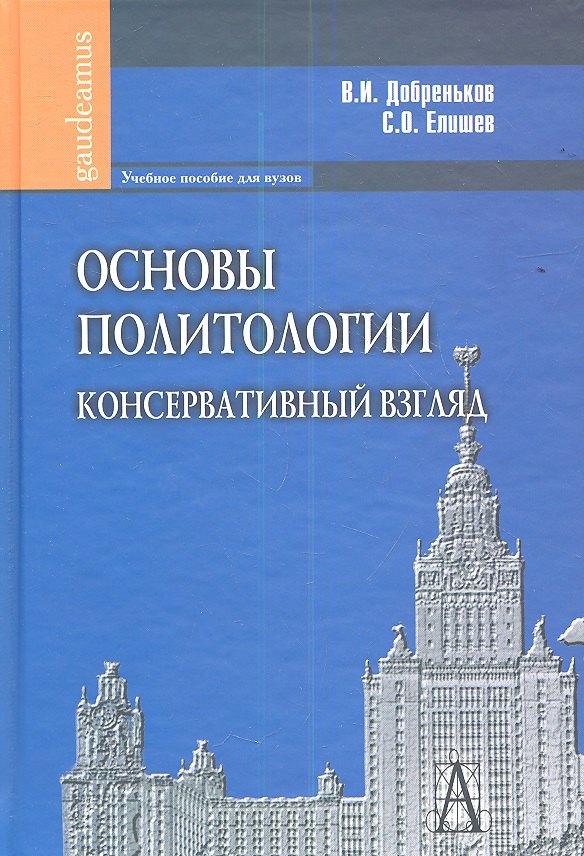 

Основы политологии. Консервативный взгляд