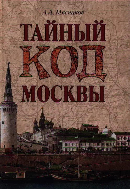 Тайный код. Мясников 100 великих достопримечательностей Москвы. Тайный код Москвы.