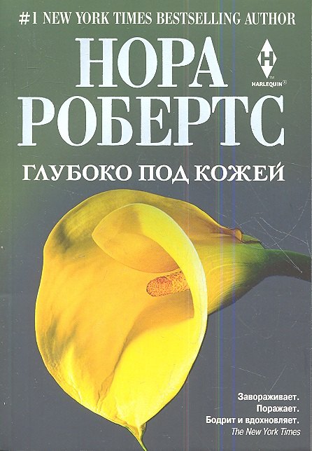 

Глубоко под кожей: роман