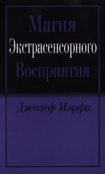 

Магия экстрасенсорного восприятия