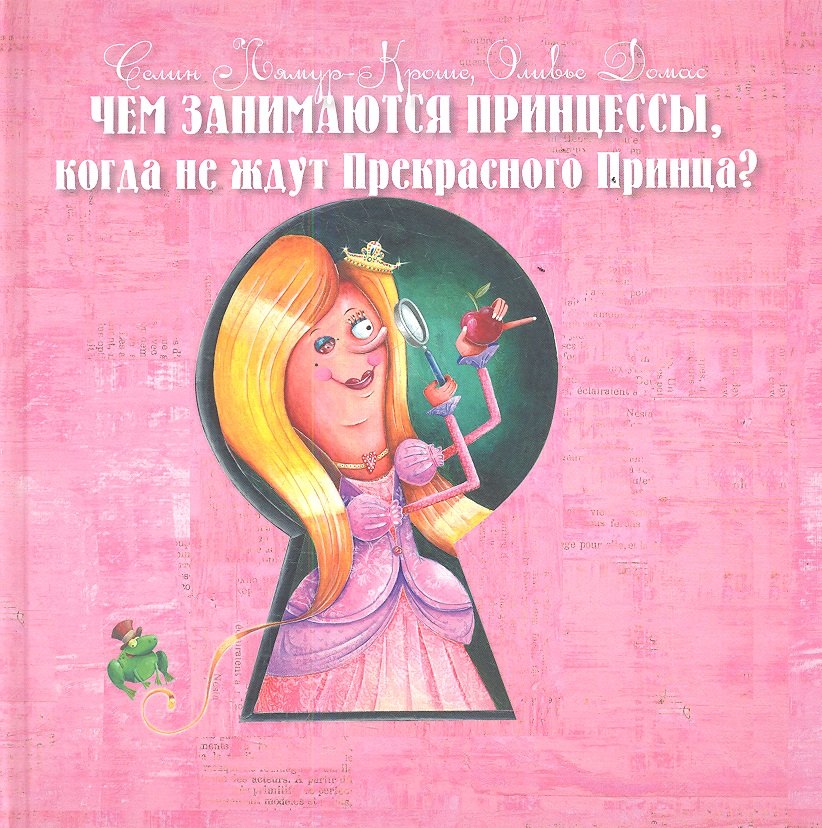

Чем занимаются принцессы, когда не ждут Прекрасного Принца