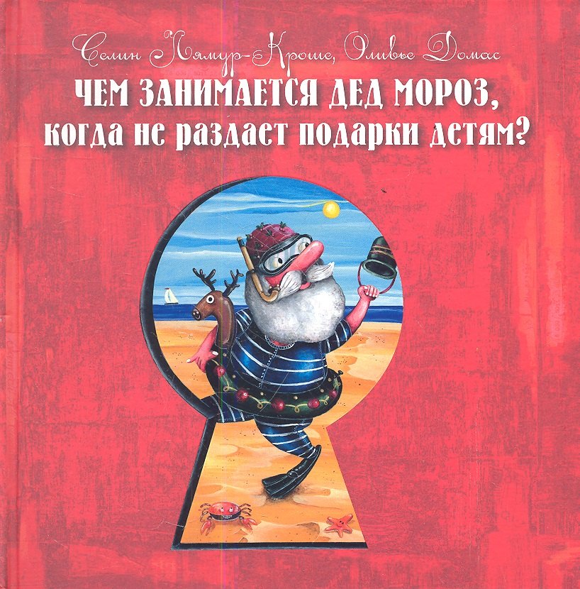 

Чем занимается Дед Мороз, когда не раздает подарки детям