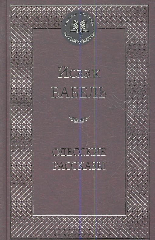 

Одесские рассказы.