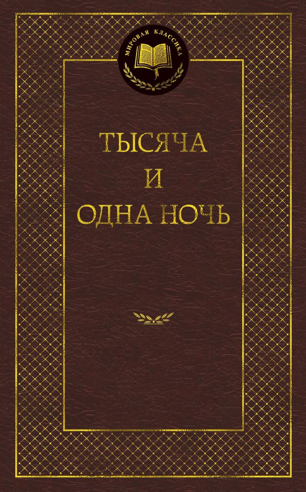 

Тысяча и одна ночь: Сказки