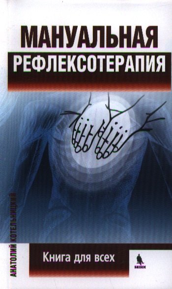 

Мануальная рефлексотерапия