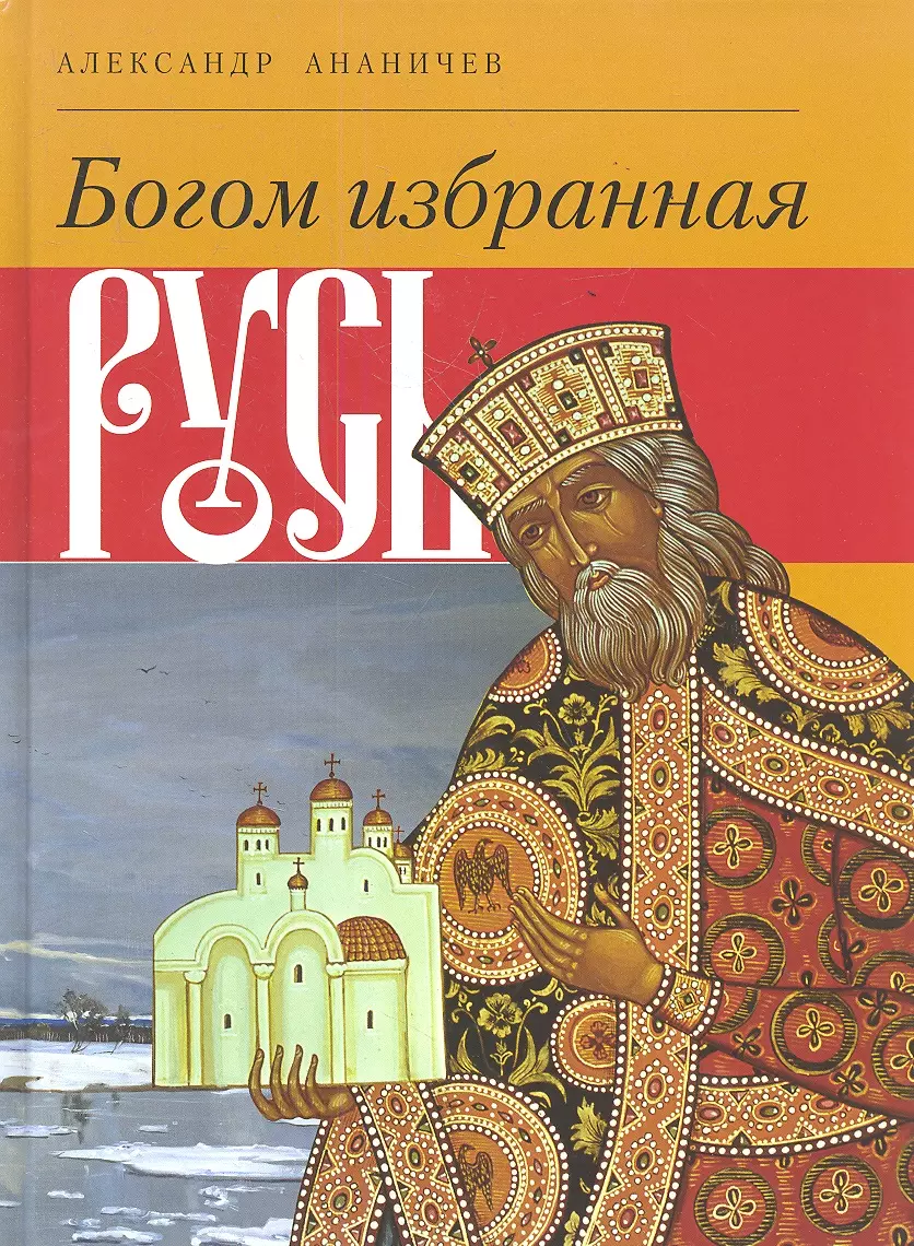 Ананичев Александр Сергеевич - Богом избранная Русь