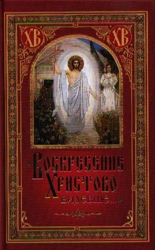 Посадский Николай С. - Воскресение Христово видевше…