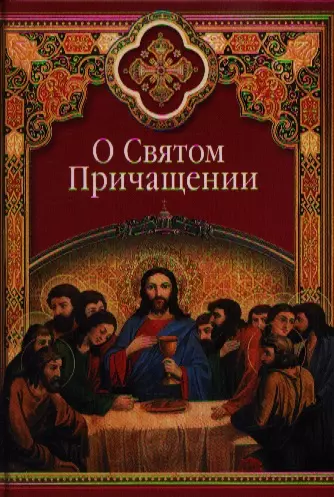 Масленников Сергей Михайлович - О Святом Причащении: Избранные места из творений святых отцов