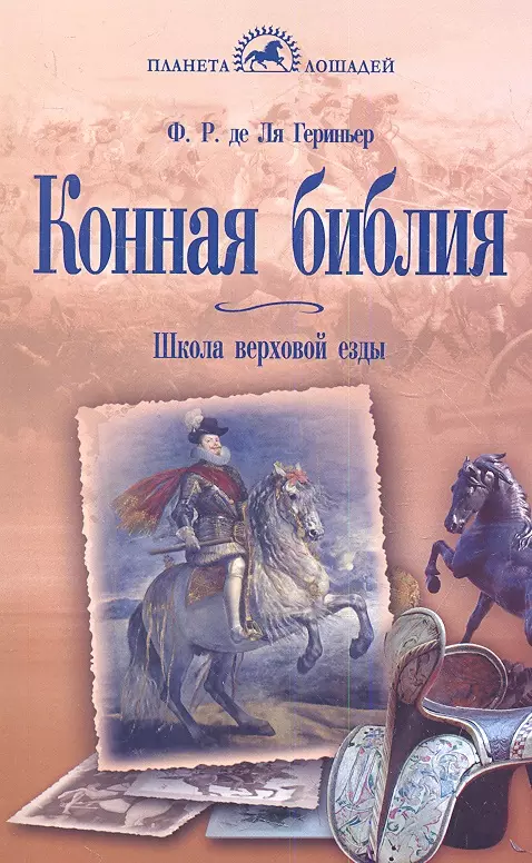 Ля Гериньер Франсуа Робишон де - Конная библия. Школа верховой езды