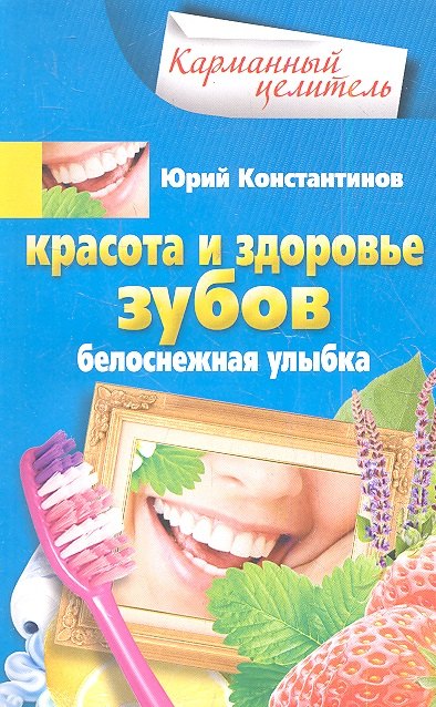 

Красота и здоровье зубов