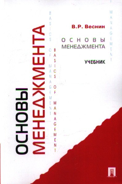 

Основы менеджмента: учебник