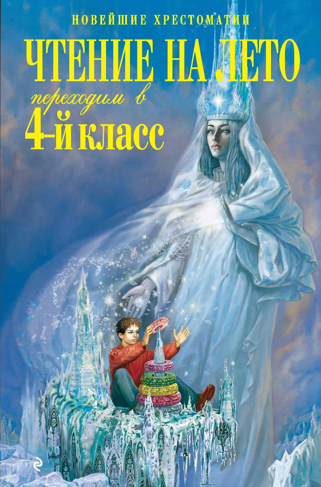 Жилинская А. - Чтение на лето. Переходим в 4-й класс / 3-е изд., испр. и перераб.