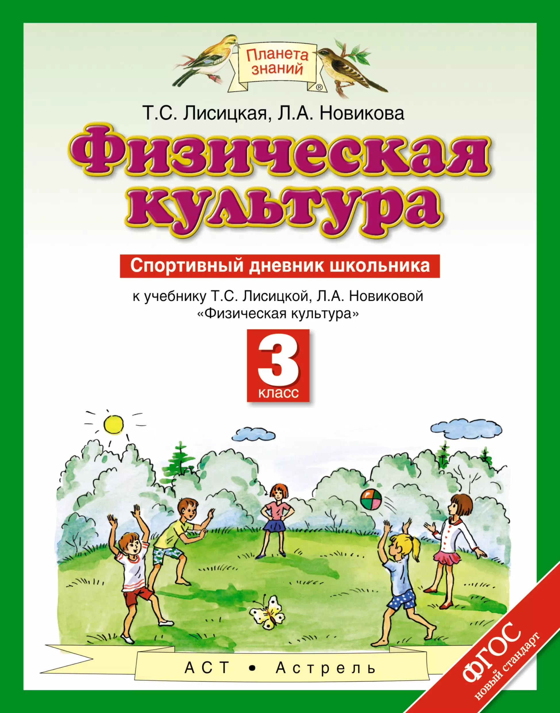 Культура 3 класс. Физическая культура. 1 Классю Лисицкая т.с., Новикова л.а.. Физическая культура. Авторы: Лисицкая т.с., Новикова л.а.. Физическая культура Лисицкая т.с Новикова л.а 3-4 класс. Планета знаний физическая культура.