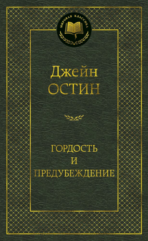 

Гордость и предубеждение: Роман