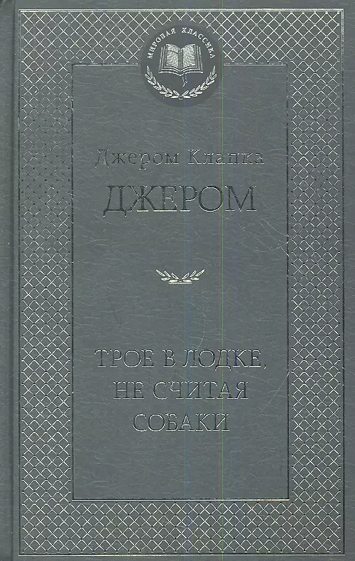 Джером Джером Клапка - Трое в лодке, не считая собаки: Романы