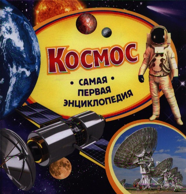 

Космос