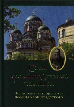 

Слово Кронштадтского пастыря: наставления святого праведного Иоанна Кронштадтсого