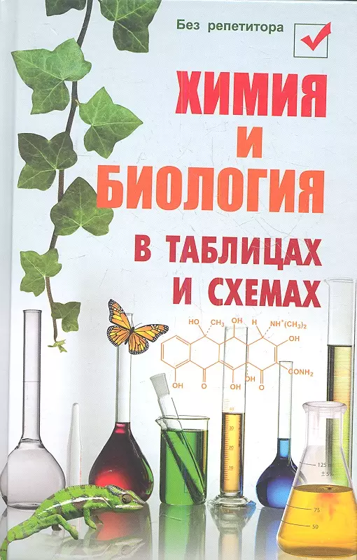 Копылова Наталья Александровна - Химия и биология в таблицах и схемах. 6 -е изд.