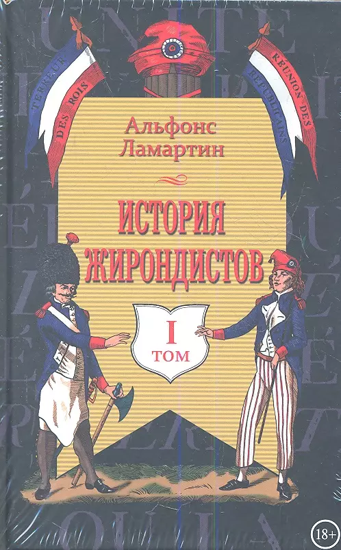 Ламартин Альфонс - История жирондистов в 2-х томах